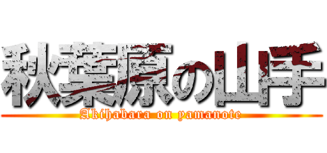 秋葉原の山手 (Akihabara on yamanote)