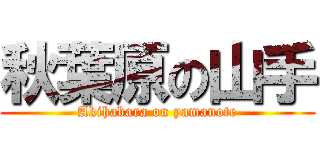 秋葉原の山手 (Akihabara on yamanote)