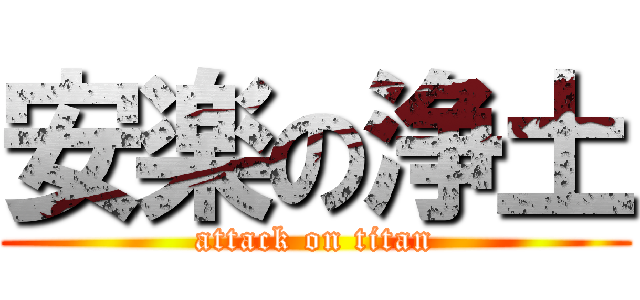 安楽の浄土 (attack on titan)