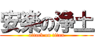 安楽の浄土 (attack on titan)