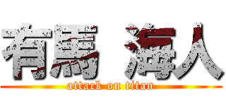 有馬 海人 (attack on titan)