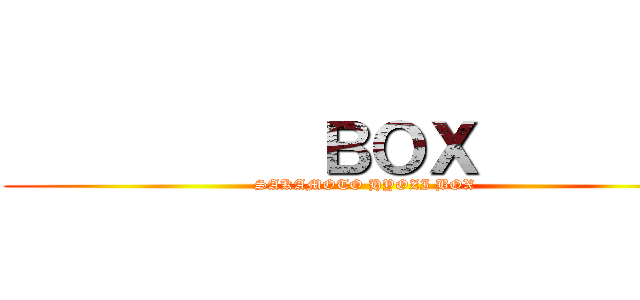           ＢＯＸ         (SAKAMOTO HYOZI BOX)