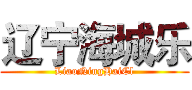 辽宁海城乐 (LiaoNingHaiCl)