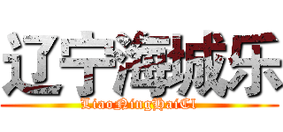辽宁海城乐 (LiaoNingHaiCl)