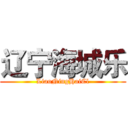 辽宁海城乐 (LiaoNingHaiCl)