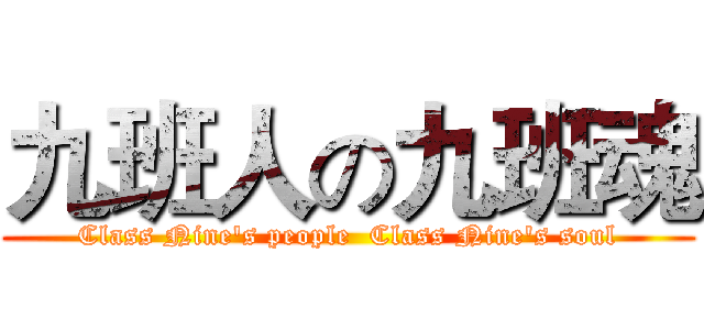 九班人の九班魂 (Class Nine's people  Class Nine's soul)