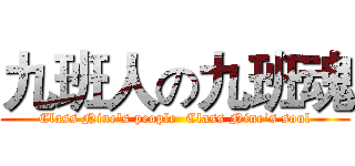 九班人の九班魂 (Class Nine's people  Class Nine's soul)