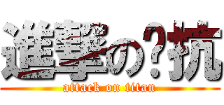 進撃の噁抗 (attack on titan)