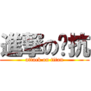 進撃の噁抗 (attack on titan)