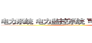 电力系统 电力监控系统 可靠性设计报告 (attack on titan)