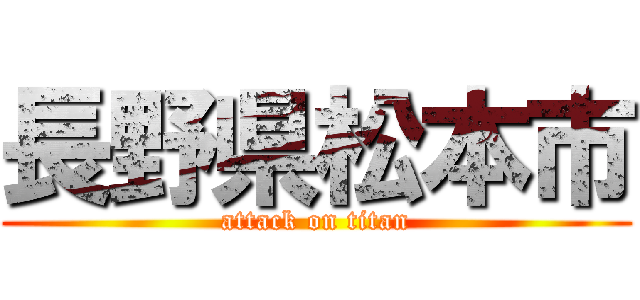 長野県松本市 (attack on titan)