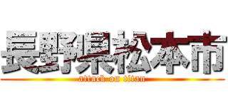 長野県松本市 (attack on titan)