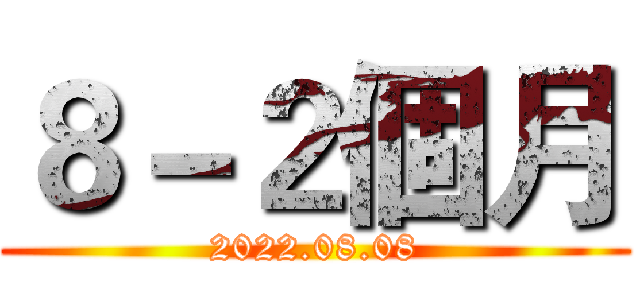 ８－２個月 (2022.08.08)