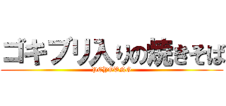 ゴキブリ入りの焼きそば (PEYOUNG)