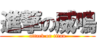進撃の威鳴 (attack on titan)