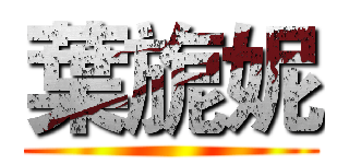 葉旎妮 ()