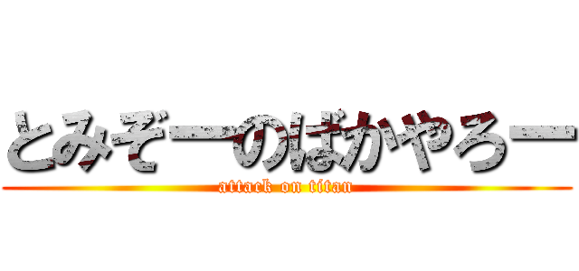 とみぞーのばかやろー (attack on titan)