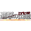 進撃の田邊 (attack on TANABE)