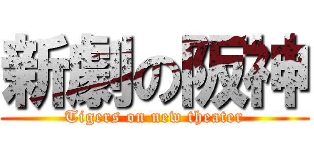 新劇の阪神 (Tigers on new theater)