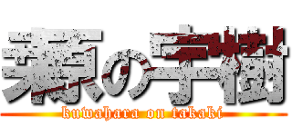 桒原の宇樹 (kuwahara on takaki)