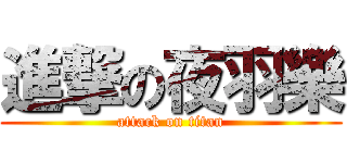 進撃の夜羽樂 (attack on titan)