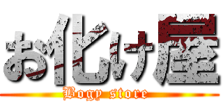 お化け屋 (Bogy store )
