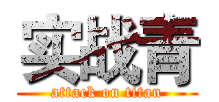 实战青 (attack on titan)