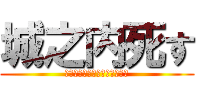 城之内死す (もうやめて相手のライフは０よ)