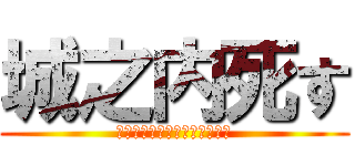 城之内死す (もうやめて相手のライフは０よ)