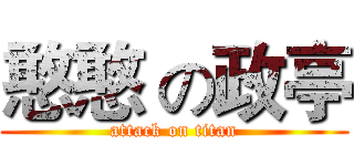 憨憨 の政亭 (attack on titan)