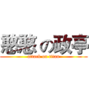憨憨 の政亭 (attack on titan)