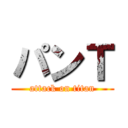 パンＴ (attack on titan)