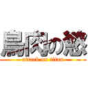 鳥肉の慾 (attack on titan)