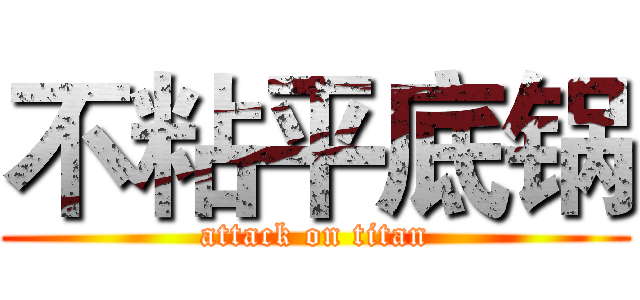 不粘平底锅 (attack on titan)