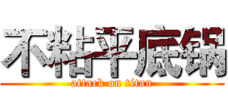 不粘平底锅 (attack on titan)