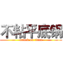不粘平底锅 (attack on titan)
