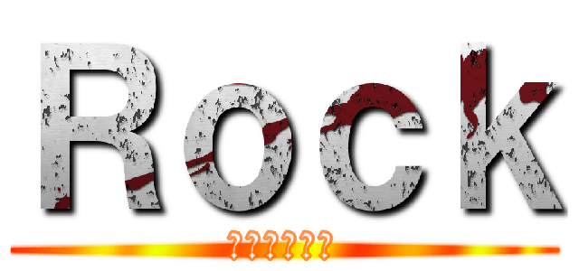 Ｒｏｃｋ (паштет)