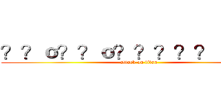 ？？ｏ？？ｏ？？？？？｜？？｜ (attack on titan)