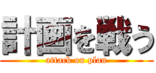計画を戦う (attack on plan)