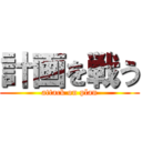 計画を戦う (attack on plan)