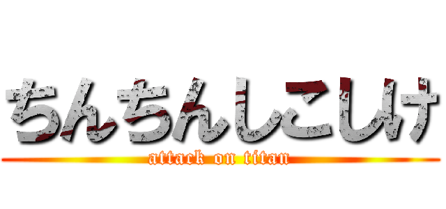 ちんちんしこしけ (attack on titan)