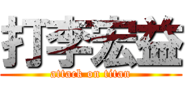 打李宏益 (attack on titan)