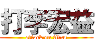 打李宏益 (attack on titan)