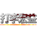 打李宏益 (attack on titan)