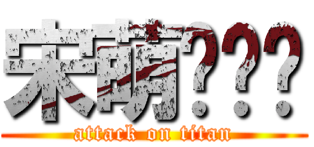 宋萌爱标头 (attack on titan)