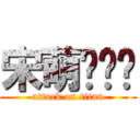 宋萌爱标头 (attack on titan)