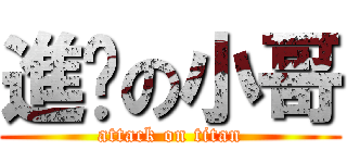 進擊の小哥 (attack on titan)
