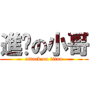 進擊の小哥 (attack on titan)