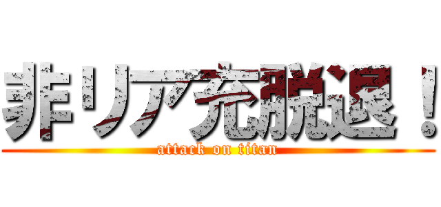 非リア充脱退！ (attack on titan)