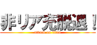 非リア充脱退！ (attack on titan)